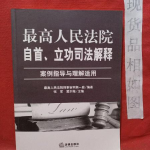 自首司法解释,法律适用与量刑标准