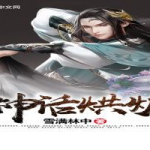 重生西游之天篷妖尊,天篷妖尊的逆天崛起之路