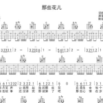 那些花儿吉他弹唱,经典民谣的温暖演绎与教学分享