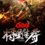 将星传奇,烽火岁月中的英雄征程
