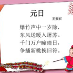 元日 古诗,王安石元日诗意解读