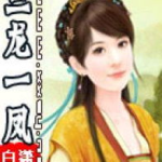 三龙一凤,探寻传奇生物的神秘魅力
