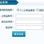 住房公积金查询余额,住房公积金余额查询攻略与常见方法”