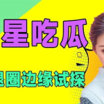 娱乐吃瓜频道在哪看啊,娱乐吃瓜频道，带你轻松追剧吃瓜！