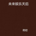 未来娱乐天后,预见明日巨星的风采