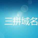 三拼域名,解锁品牌新纪元，引领网络营销新潮流