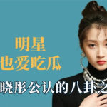 吃瓜娱乐八卦最新,最新吃瓜娱乐八卦大盘点