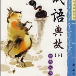 典故成语,传承千年的智慧结晶