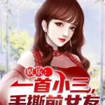娱乐吃瓜小三是谁呀小说,娱乐吃瓜小三是谁?揭秘小说中的神秘角色