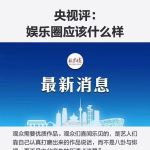 娱乐圈评价,明星口碑大揭秘