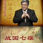 百家讲坛战国七雄,从分裂走向统一的激荡岁月