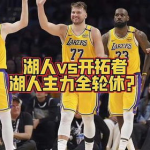 开拓者vs湖人,湖人对决开拓者精彩回顾”
