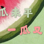 娱乐吃瓜君四字小花