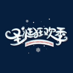 圣诞字体