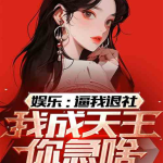 娱乐吃瓜社娱小仙小说,娱乐圈的吃瓜日常与奇幻冒险