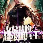 女总裁的顶级雇佣兵王,王者归来，守护爱情